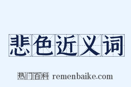 悲色近义词是什么意思的图片